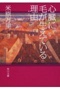 心臓に毛が生えている理由