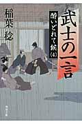 武士の一言