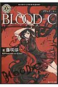 ＢＬＯＯＤーＣ