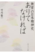 ありてなければ / 「無常」の日本精神史