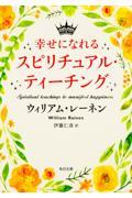 幸せになれるスピリチュアル・ティーチング