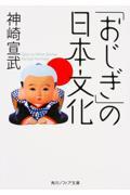 「おじぎ」の日本文化