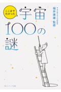 ここまでわかった宇宙100の謎