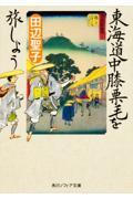 東海道中膝栗毛を旅しよう