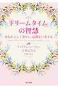 「ドリームタイム」の智慧 / あなたらしく幸せに、心豊かに生きる