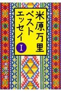 米原万里ベストエッセイ 1