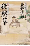 徒然草 新版 / 現代語訳付き