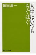 人生はいつもちぐはぐ