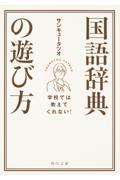 学校では教えてくれない！国語辞典の遊び方