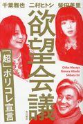 欲望会議「超」ポリコレ宣言