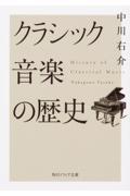 クラシック音楽の歴史