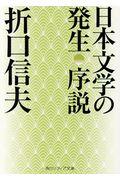 日本文学の発生序説