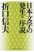 日本文学の発生序説