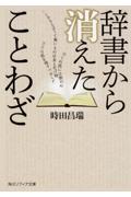 辞書から消えたことわざ