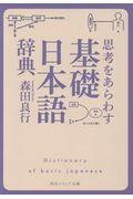 思考をあらわす「基礎日本語辞典」