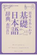 思考をあらわす「基礎日本語辞典」