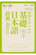 時間をあらわす「基礎日本語辞典」