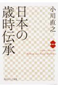 日本の歳時伝承