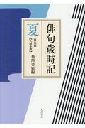 俳句歳時記【大活字版】　夏