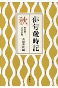 俳句歳時記【大活字版】　秋