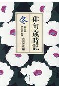 俳句歳時記【大活字版】　冬