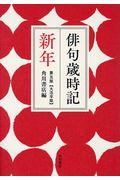 俳句歳時記【大活字版】　新年