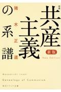 共産主義の系譜