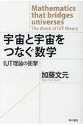 宇宙と宇宙をつなぐ数学