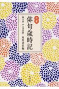 合本俳句歳時記〈大活字版〉