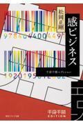 感ビジネス / 千夜千冊エディション