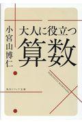 大人に役立つ算数