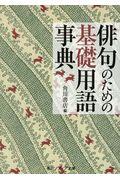 俳句のための基礎用語事典