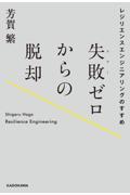 失敗ゼロからの脱却