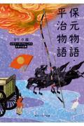 保元物語・平治物語 / ビギナーズ・クラシックス日本の古典