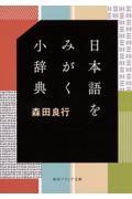 日本語をみがく小辞典