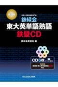 鉄緑会東大英単語熟語鉄壁ＣＤ