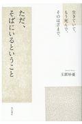 生きていて。もう死んで。そのはざまで。ただ、そばにいるということ