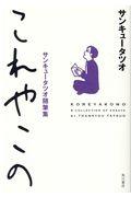 これやこの / サンキュータツオ随筆集