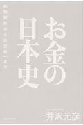 お金の日本史