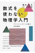 数式を使わない物理学入門