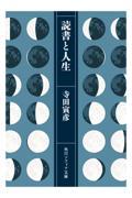 読書と人生