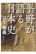 平野が語る日本史