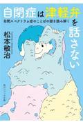 自閉症は津軽弁を話さない / 自閉スペクトラム症のことばの謎を読み解く