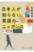 日本人が知らない英語のニュアンス