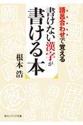 書けない漢字が書ける本