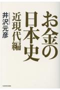 お金の日本史　近現代編