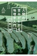 人間の営みがわかる地理学入門