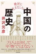 絶対に民主化しない中国の歴史