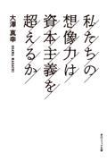 私たちの想像力は資本主義を超えるか