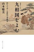 増補カラー版 九相図をよむ / 朽ちてゆく死体の美術史